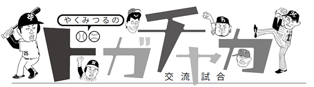 やくみつるの「12球団ドガチャカ交流試合」