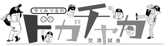 やくみつるの「12球団ドガチャカ交流試合」