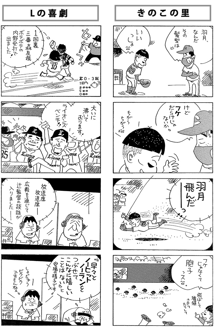 やくみつる連載4コマ Lの喜劇 きのこの里 野球コラム 週刊ベースボールonline