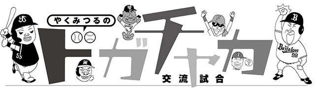 やくみつるの「12球団ドガチャカ交流試合」