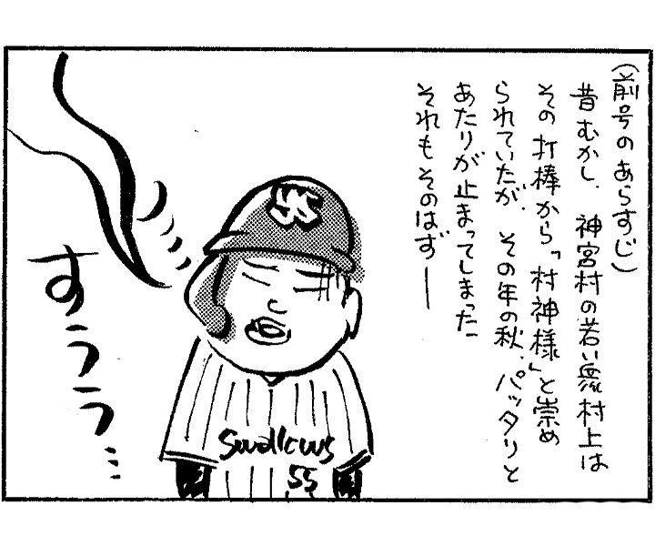 やくみつる連載4コマ『嶺井に幸あれ』『[続]日本球界昔ばなし』
