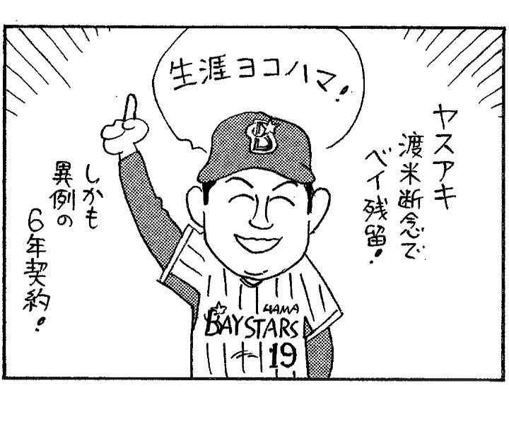 やくみつる連載4コマ『先発男梅』『6年後のヤスアキと私』