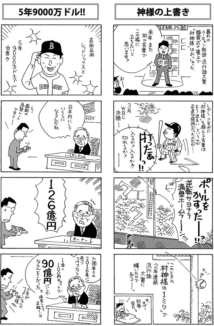 やくみつる連載4コマ『5年9000万ドル!!』『神様の上書き』 | 野球コラム - 週刊ベースボールONLINE