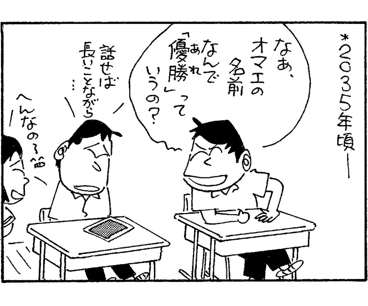やくみつる連載4コマ『贅沢な悩み』『優勝』