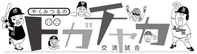 やくみつるの「12球団ドガチャカ交流試合」