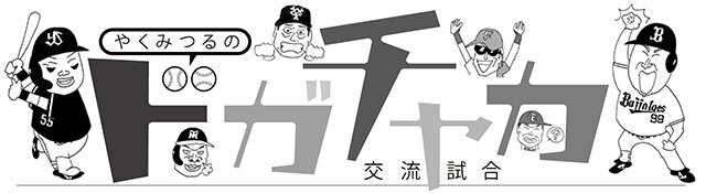 やくみつるの「12球団ドガチャカ交流試合」