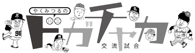 やくみつるの「12球団ドガチャカ交流試合」