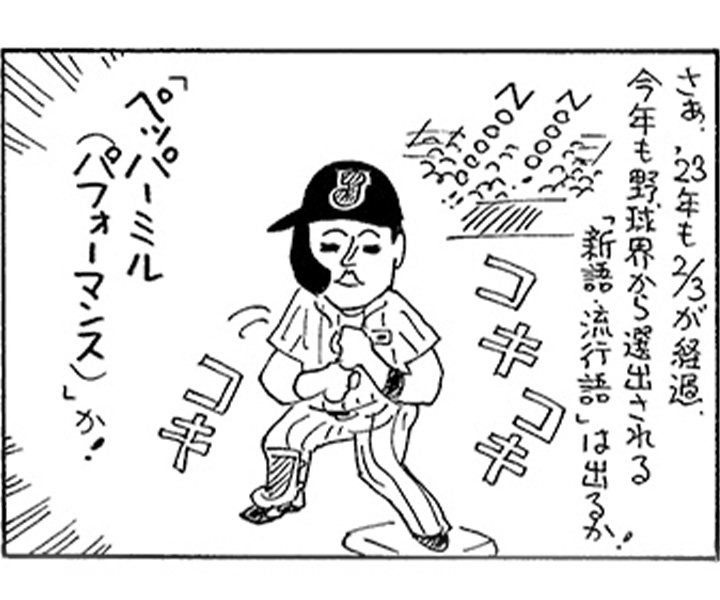 やくみつる連載4コマ『球界流行語(候補)』『過重労働容疑』