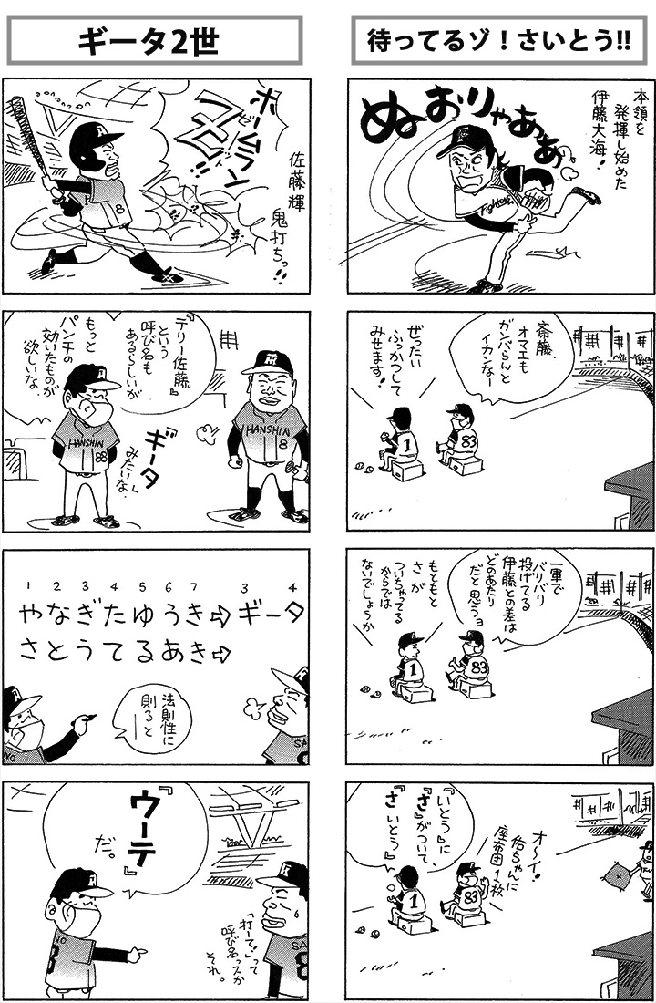 やくみつる連載4コマ ギータ2世 待ってるゾ さいとう 野球コラム 週刊ベースボールonline