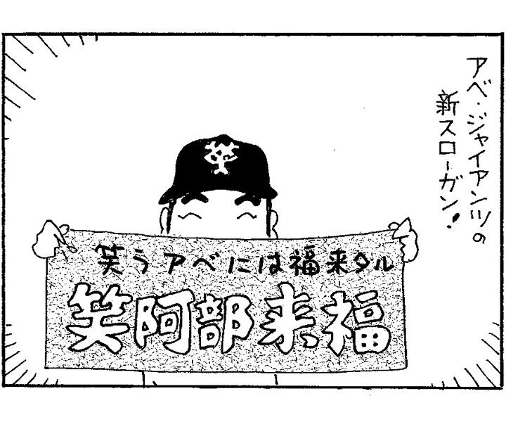 やくみつる連載4コマ『笑阿部来福』『双方の思惑』