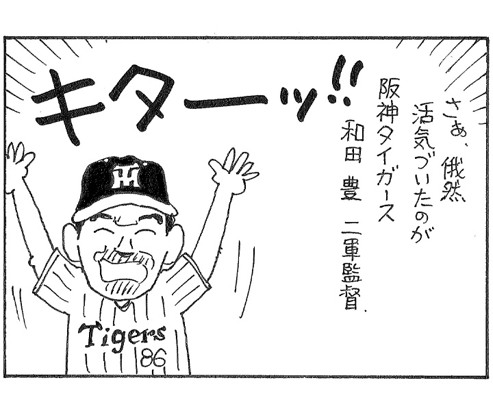 やくみつる連載4コマ『6.3悪夢』『沸き立つ鳴尾浜』