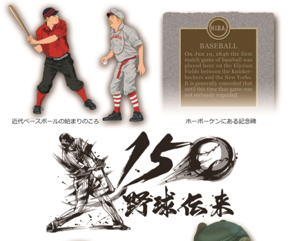 ベースボール百科　野球の日本伝来150年 日米が寄り添うように進化