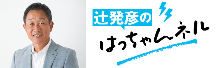 辻発彦コラム