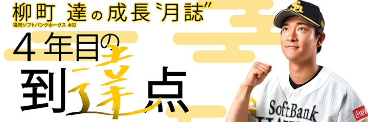 柳町達コラム