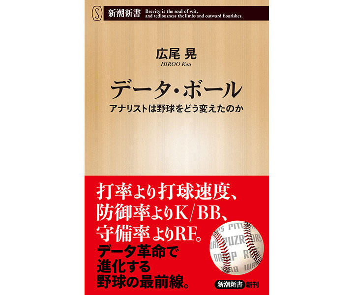 スージー鈴木コラム 第23回「データは野球の見方を新しく、楽しくする」