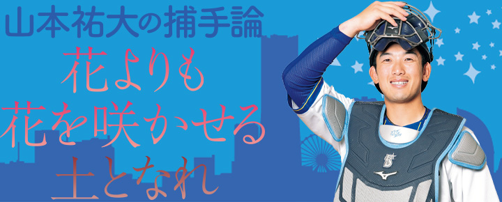 山本祐大コラム
