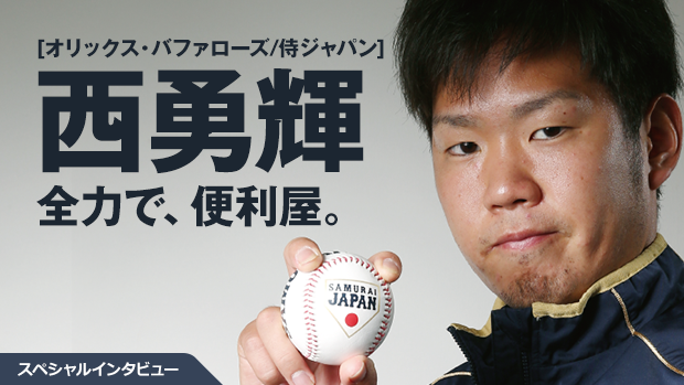 侍インタビュー・西勇輝「日本のために腕を振り続けたい」