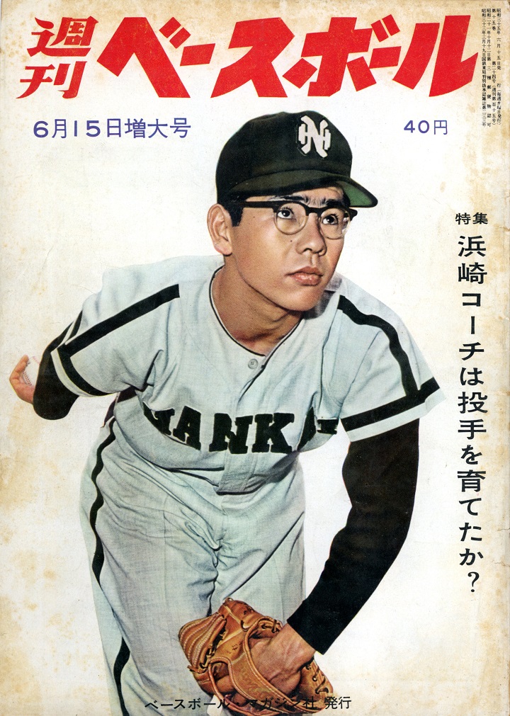 【週ベ60周年記念企画114】『特集 浜崎コーチは投手を育てたか』【1960年6月15日増大号】