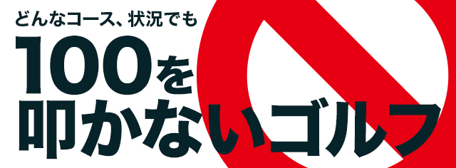 楽々90台が出るプレースタイル どんなコース 状況でも100を叩かないゴルフ ワッグルonline