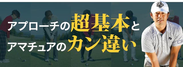 アプローチの打ち方の超基本 アプローチの超基本とアマチュアのカン違い ワッグルonline