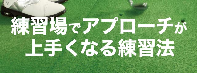 アプローチがうまくなるための3つのポイント 練習場でアプローチがうまくなる練習法 ワッグルonline