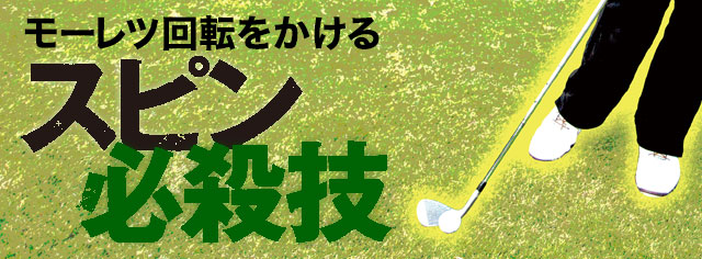 落ちた場所の右横に転がす上級者向けスピン モーレツ回転をかける スピン必殺技 ワッグルonline