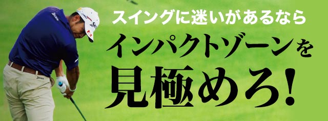 安定したインパクトゾーンのつくり方 1 スイングに迷いがあるならインパクトゾーンを見極めろ ワッグルonline