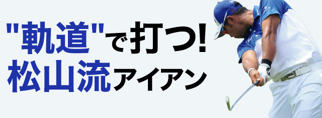 松山流ロングアイアンの打ちこなし術 1 軌道 で打つ 松山流アイアン ワッグルonline