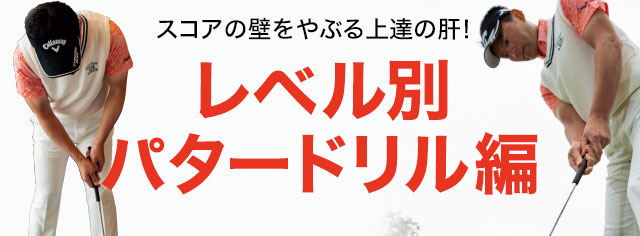 70台のためのパッティング 難しい状況からパーセーブする スコアの壁をやぶる上達の肝 レベル別パタードリル編 ワッグルonline