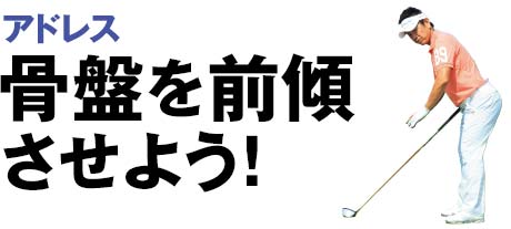 ドライバー アドレス 骨盤を前傾させよう ツアープロの即効上達レッスン ワッグルonline