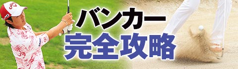 バンカーの基本 バンスを使うってなに 佐々木慶子 バンカー完全攻略 ワッグルonline
