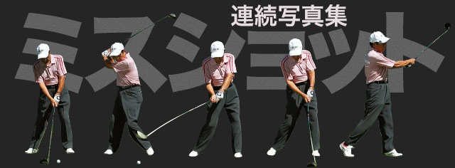 ドライバーでスライス プッシュする原因 3 手元が浮き上がる 誌上初 ミスショット連続写真 ドライバー編 ワッグルonline