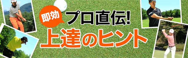 宮本勝昌のアイアンのヒント 伸び上がりを防ぐコツ プロ直伝 即効 上達のヒント ワッグルonline