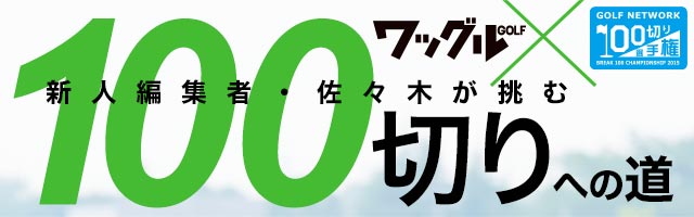 新人編集者 佐々木の100切り選手権結果報告 2 新人編集者が挑む100切りへの道 ワッグルonline