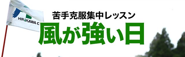 風が強い日の苦手克服練習法 苦手克服集中レッスン 風の強い日 ワッグルonline