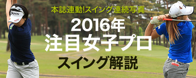 上田桃子のスイングを解説 16年注目女子プロスイング解説 ワッグルonline