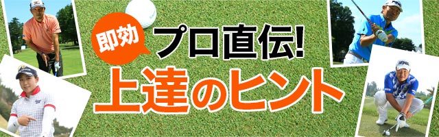 塚田好宣のアイアンのヒント ロングアイアンのスライス防止策 プロ直伝 即効 上達のヒント ワッグルonline