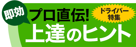 ドライバー 長尺はゆっくりていねいに振る 片岡大育 プロ直伝 即効 上達のヒント ワッグルonline