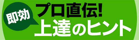 アプローチ 距離感を出すポイント 深堀 圭一郎 プロ直伝 即効 上達のヒント ワッグルonline