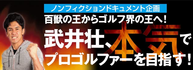 Vs女子プロ第2戦 武井壮vs高島早百合 9ホールマッチプレー 1 武井壮 本気でプロゴルファーを目指す ワッグルonline