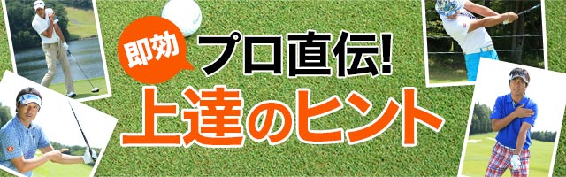 ドライバー 手首の使い方で右方向へのミスを防ぐ 山下和宏 プロ直伝 即効 上達のヒント ワッグルonline