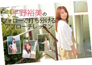 平野裕美のフォローで打ち分けるアプローチレッスン 美人コーチのスペシャルレッスン ワッグルonline