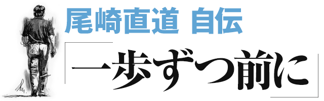 3兄弟の対決を制して手に入れた初の 日本プロ 尾崎直道自伝 一歩ずつ前に ワッグルonline