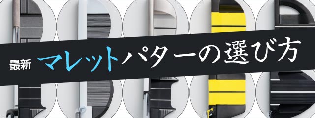 深い重心でボールを 押せる だからやさしい 最新マレットパターの選び方 ワッグルonline