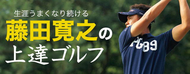 ドライバーテク 左脇を締めてクラブをタテに下ろす 生涯うまくなり続ける藤田寛之の上達ゴルフ ワッグルonline