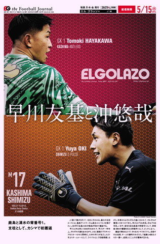 EL GOLAZO本紙表紙 3057号 早川友基と沖悠哉