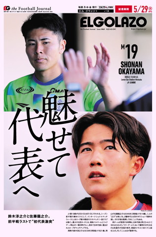 EL GOLAZO本紙表紙 3063号 魅せて代表へ