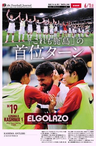 EL GOLAZO本紙表紙 3064号 「これも鹿島」の首位ターン