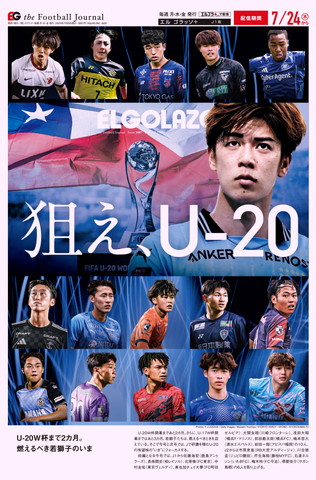 EL GOLAZO本紙表紙 3087号 狙え、U-20