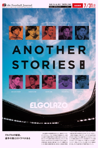 EL GOLAZO本紙表紙 3090号 ANOTHER STORIES 後編
